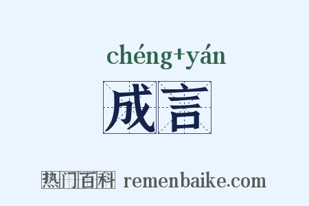 成言是什么意思的图片